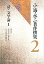 小海永二著作撰集 2/小海永二【1000円以上送料無料】