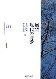 展望現代の詩歌 1／飛高隆夫／野山嘉正【1000円以上送料無料】