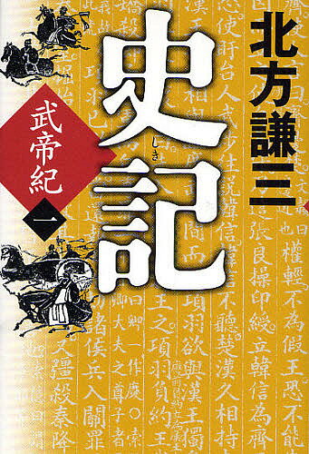 【送料無料】史記 武帝紀 1／北方謙三