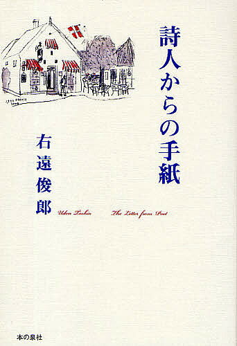 【送料無料】詩人からの手紙／右遠俊郎