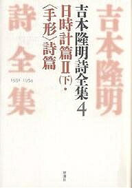 樂天商城 - 【送料無料】吉本隆明詩全集 4／吉本隆明