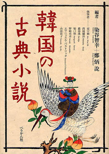 著者染谷智幸(編) 鄭炳説(編) 安宇植(著)出版社ぺりかん社発売日2008年12月ISBN9784831512239ページ数334Pキーワードかんこくのこてんしようせつ カンコクノコテンシヨウセツ そめや ともゆき ちよん びよ ソメヤ トモユキ チヨン ビヨ9784831512239内容紹介この本には、韓国の古典文学作品のさまざまな研究成果が収められている。日・韓両国の六名に及ぶ研究者たちが参加している座談会と、二十篇の代表作を選んでその内容の梗概と解説が加えられた「韓国古典小説、代表作品20選」、そして各研究者によるエッセイ・論文などが、それである。※本データはこの商品が発売された時点の情報です。目次第1部 文信座談会 韓国の古典小説、その魅力と源泉/第2部 古典小説への新しい視覚（熱狂のリアリズム—韓国古典小説の世界/江戸時代、日本人が読んだ韓国小説/『九雲夢』の均整美—礼学の深層をめぐって ほか）/第3部 韓国古典小説 代表作品20選（梗概と解説）（金鰲新話/洪吉童伝/雲英伝 ほか）/第4部 古典小説 歴史と展望（日本への韓国文学の伝来について（戦前編）/参考文献（戦後中心）—さらに韓国古典小説を知りたい方のために/朝鮮王朝・古典小説関連年表（附、歴史劇該当背景年代） ほか）