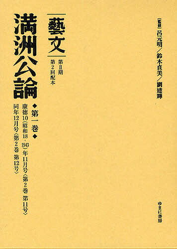 【送料無料】藝文 第2期〔8〕／呂元明／鈴木貞美／劉建輝