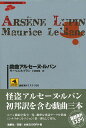 戯曲アルセーヌ・ルパン／モーリス・ルブラン／小高美保／フランシス・ド・クロワッセ【1000円以上送料無料】