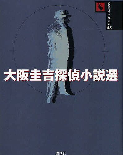 【送料無料】大阪圭吉探偵小説選／大阪圭吉