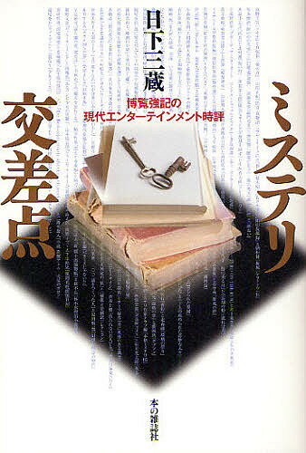 著者日下三蔵(著)出版社本の雑誌社発売日2008年08月ISBN9784860110840ページ数334Pキーワードみすてりこうさてんはくらんきようきのげんだいえんた ミステリコウサテンハクランキヨウキノゲンダイエンタ くさか さんぞう クサカ サンゾウ9784860110840内容紹介21世紀エンターテインメント最前線。紹介作家121人以上×紹介冊数140冊以上、言及作家530人以上×言及作品2000冊以上。愛すべき小説バカが書き綴った情熱のブックガイド。※本データはこの商品が発売された時点の情報です。目次推理小説の持つ無限の可能性を示した好一対の作品—東野圭吾『トキオ』／真保裕一『発火点』/いま、山田正紀の新作を読み逃すのは損だ—山田正紀『渋谷一夜物語』／『僧正の積木唄』/開拓時代の北海道を舞台にした二つの活劇小説—佐々木譲『黒頭巾旋風録』／朝松健『旋風伝』/二十五年の時を隔てて対峙する二つのアンチ・ミステリ！—竹本健治『匣の中の失楽』／山口雅也『奇偶』/物語の奔流に浸る悦楽 大河伝奇シリーズの愉しみ！—高橋克彦『総門谷R』／酒見賢一『陋巷に在り』/ついにブレイクした警察小説の名手の最新二大傑作！—横山秀夫『顔 FACE』／『深追い』/ミステリの手法が鮮やかに描き出す戦前を生きた「女性」の姿—多島斗志之『汚名』／北村薫『街の灯』/新鋭作家が趣向を凝らしておくるクライム・サスペンスの秀作二篇—伊坂幸太郎『陽気なギャングが地球を回す』／生垣真太郎『フレームアウト』/謎解き、アクション、人物造型に秀でたジュニア小説界の逸材たちを見逃すな！—上遠野浩平『ブギーポップ・スタッカート ジンクス・ショップへようこそ』／茅田砂胡『レディ・ガンナーと宝石泥棒』/囲みを破って闇を走る！新鋭作家の手になる脱獄小説の傑作二冊—東山彰良『逃亡作法 TURD ON THE RUN』／五十嵐貴久『安政五年の大脱走』〔ほか〕