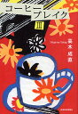 コーヒーブレイク 3/高木成直【1000円以上送料無料】