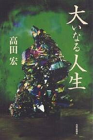 大いなる人生／高田宏【1000円以上送料無料】