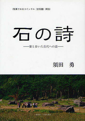 【送料無料】石の詩 写真でみるコインドル(支石墓)探訪 妻と歩いた古代への道／須田勇