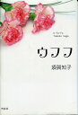 【送料無料】ウフフ 五行歌集/須賀知子