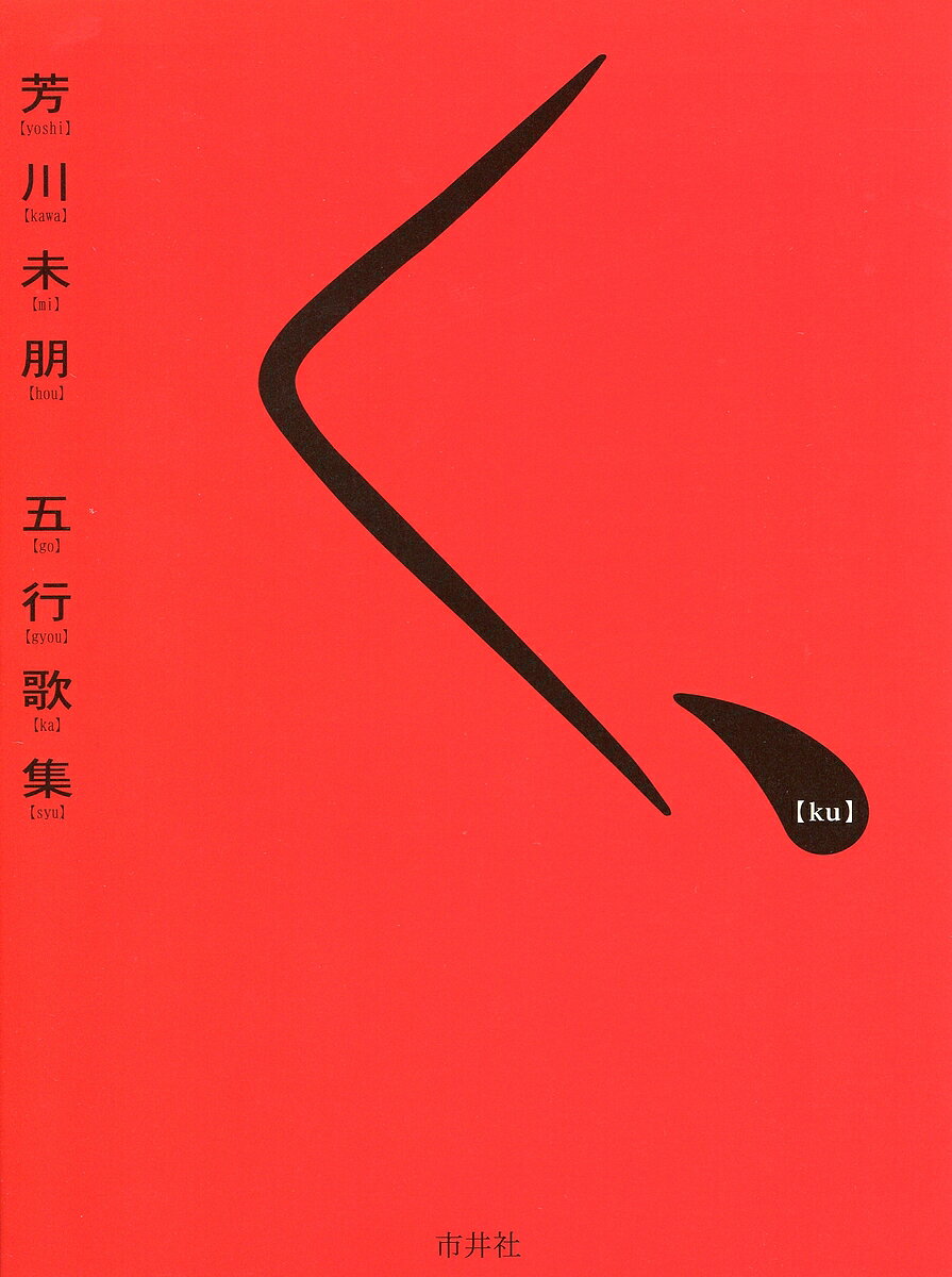 著者芳川未朋(著)出版社市井社発売日2012年02月ISBN9784882081142ページ数174Pキーワードくよしかわみほうごぎようかしゆう クヨシカワミホウゴギヨウカシユウ よしかわ みほう ヨシカワ ミホウ9784882081142内容紹介歌集を読んで、新しい意味を持った完成度の高い歌がずっと続いていくことに、驚きを感じた。どれを見てもよく、一つ一つに今まで書かれたことのない魅力がある。それはどういうことかというと、彼女が何かを見ると、いままで人が見ていたのとは違った見方であり、違った意味が生まれ、そのうえ、人みながそのとおりに感ずるということである。芳川さんの場合、何かに意味を感じるその鋭さが、並外れており、美学においても、ユーモアにおいても、真実においても、その意味深さが究極にまで達する。こういう感性は、もちろん表現にも現れる。感じ方がユニークならば言葉もユニークに、初めて見るもののようになる。彼女の歌はそれを見事なまでにわからせてくれる。 蝉よ 地上は うつくしいか おまえの ながい夢のそれよりこれほどの歌になれば、美しさにおいて、短歌のいかなる名作にもひけをとらず、かつ真実性においてはそれにまさるだろうという気がする。 このような、いつの時代にまでも残るであろう歌がいくつかある。彼女の天職は詩歌であろう。 私たち五行歌人が、大きな誇りとともに、世に送り出す歌集である。（草壁焔太氏跋文より）斬新な装丁は、夫でデザイナーの吉川利夫氏によるもの。※本データはこの商品が発売された時点の情報です。目次上等だわ/大胆な仮説/日毎のまな板/忘我の梯子/ダ・ダン/夢のそれより/紫の葉脈/とっとととっとと/子守唄/水仙のかたむき〔ほか〕