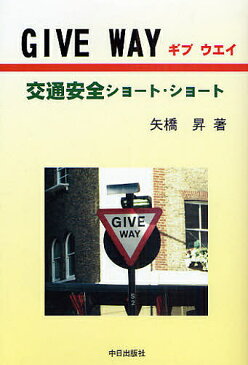 GIVE　WAY　交通安全ショート・ショート／矢橋昇【1000円以上送料無料】