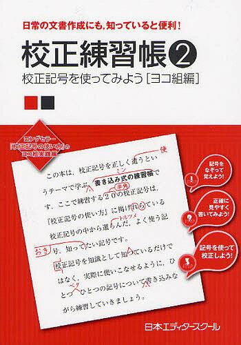 【送料無料】校正練習帳 日常の文書作成にも,知っていると便利! 2／日本エディタースクール