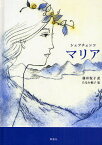 マリア 叙事詩／タラス・シェフチェンコ／藤井悦子／たなか鮎子【1000円以上送料無料】