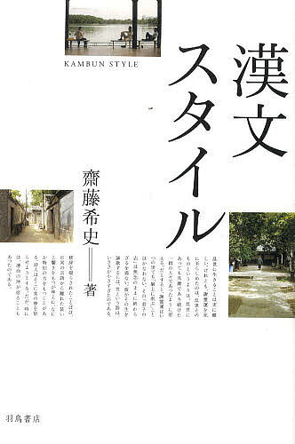 著者齋藤希史(著)出版社羽鳥書店発売日2010年04月ISBN9784904702093ページ数291，5Pキーワードかんぶんすたいる カンブンスタイル さいとう まれし サイトウ マレシ9784904702093内容紹介漢文の流儀に游ぶ22のエッセイ。隠者・詩人・旅人たちがめぐる読書の宇宙。※本データはこの商品が発売された時点の情報です。目次1 詩想の力（隠者の読書、あるいは田園の宇宙/自然を楽しむ詩/詩人の運命/詩識—詩と予言/天上の庭—「玄圃」）/2 境域のことば（北京八景—記憶された町/訓読の自由/来たるべき国語/思惟する主体/旅人の自画像）/3 漢文ノート（下宿の娘/詩のレッスン/恋する皇帝/緑陰読書/風立ちぬ/黄色い鶴/花に嘯く/不如帰/窈窕たる淑女/日下の唱和/天朗気清/赤壁の月）