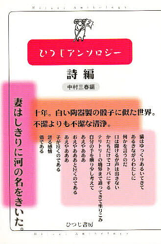 【送料無料】ひつじアンソロジー 詩編／中村三春