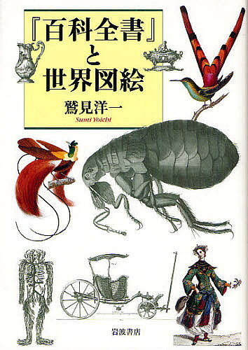 樂天商城 - 【送料無料】『百科全書』と世界図絵／鷲見洋一