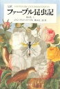 ファーブル昆虫記 完訳 第2巻上/ジャン・アンリ・ファーブル/奥本大三郎【1000円以上送料無料】