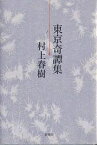 東京奇譚集／村上春樹【1000円以上送料無料】