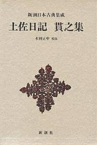 【送料無料】土佐日記 貫之集／紀貫之／木村正中