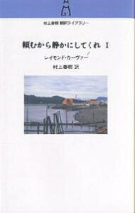 頼むから静かにしてくれ 1/レイモンド・カーヴァー/村上春樹【1000円以上送料無料】