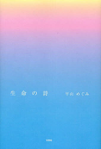 Author Name: Ya: Ra: Wa Line - 【送料無料】生命の詩／平山めぐみ