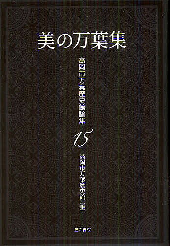出版社笠間書院発売日2012年03月ISBN9784305002457ページ数346Pキーワードびのまんようしゆうたかおかしまんようれきしかんろん ビノマンヨウシユウタカオカシマンヨウレキシカンロン9784305002457内容紹介歌われた自然・人・ことばを手がかりに、歌集としての構成や配列の美しさなども視野に入れ、万葉集が内包する古代人の考え抜いた美を探る。※本データはこの商品が発売された時点の情報です。目次万葉集の「美」について/「天離る夷」考—都の美と夷の情と/ことばの「美」 序詞—用語「序」の発見をめぐって/さびしからずや道を説く君—天平感宝元年の家持をめぐって/女歌の美—大伴坂上郎女の言葉/藤波の美の誕生—大伴家持「布勢の水海」遊覧歌/風土の美をうたう/天象の美/赤人・ことばの美的整斉/大伴家持の美—巻十九巻頭越中秀吟/萬葉集古写本の美—藍紙本萬葉集について
