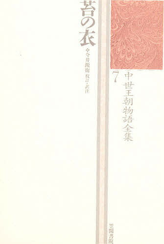 Classical Literature - 【送料無料】中世王朝物語全集 7／今井源衛／市古貞次