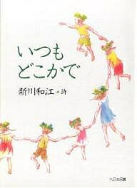 いつもどこかで 新川和江詩集／新川和江【1000円以上送料無料】