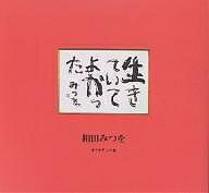 【送料無料】生きていてよかった／相田みつを