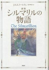 シルマリルの物語／J．R．R．トールキン／田中明子【1000円以上送料無料】