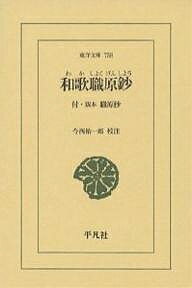 【送料無料】和歌職原鈔／今西祐一郎