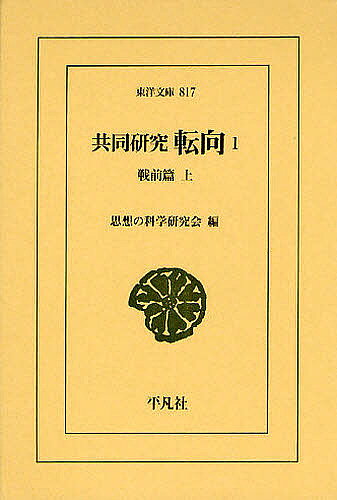 著者思想の科学研究会(編)出版社平凡社発売日2012年02月ISBN9784582808179ページ数392Pキーワードきようどうけんきゆうてんこう1とうようぶんこ817 キヨウドウケンキユウテンコウ1トウヨウブンコ817 しそう／の／かがく／けんきゆう シソウ／ノ／カガク／ケンキユウ BF11607E9784582808179内容紹介戦争を思想の敗北とし、「転向」という負の経験を基軸に戦後思想の新生を志した、鶴見俊輔を中心とした若き俊英たちの共同研究（全6巻の1）。※本データはこの商品が発売された時点の情報です。目次第1篇 戦前（昭和八年を中心とする転向の状況/急進主義者（前期新人会員—赤松克麿・麻生久/後期新人会員—林房雄・大宅壮一/日本共産党労働者派—水野成夫/一国社会主義者—佐野学・鍋山貞親））