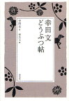 幸田文どうぶつ帖／幸田文／青木玉【1000円以上送料無料】