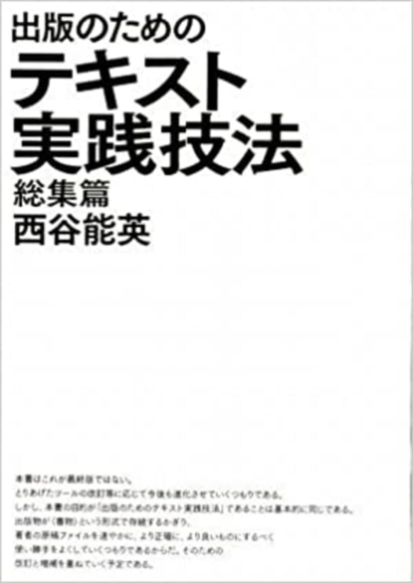 著者西谷能英(著)出版社未来社発売日2002年01月ISBN9784624000226ページ数202Pキーワードしゆつぱんのためのてきすとじつせんぎほう シユツパンノタメノテキストジツセンギホウ にしたに よしひで ニシタニ ヨシヒデ9784624000226内容紹介2001年春に刊行され話題になった『出版のためのテキスト実践技法／執筆篇』と翌年刊行の続篇『同／編集篇』をベースに、その後のさらなる経験をふまえ、より実践的な執筆と編集のためのパソコン技法を平易に総括する。簡単に入手できるテキストエディタという高機能だが基本的なツールを中心に、編集作業をより正確に、より効率的におこなうための、データの一括処理や編集タグ付け処理などさまざまなテクニックやプログラムを紹介する。編集の基本を学習するとともに電子情報処理の奥義に精通するためのマニュアル。※本データはこの商品が発売された時点の情報です。