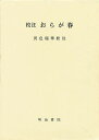 著者小林一茶(原著) 黄色瑞華(校注)出版社明治書院発売日1988年03月ISBN9784625310065ページ数139Pキーワードこうちゆうおらがはる コウチユウオラガハル こばやし いつさ おうしき ず コバヤシ イツサ オウシキ ズ9784625310065