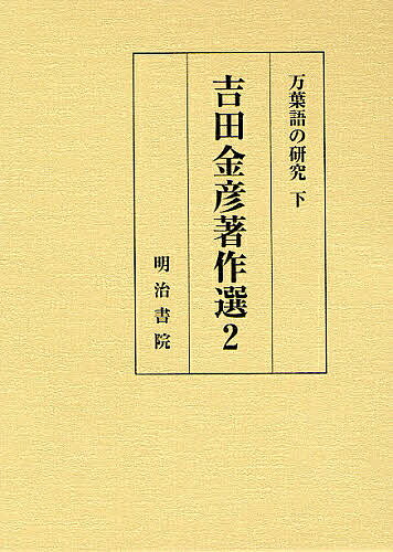 【送料無料】吉田金彦著作選 2／吉田金彦