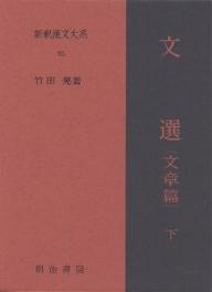 新釈漢文大系　93／竹田晃【1000円以上送料無料】