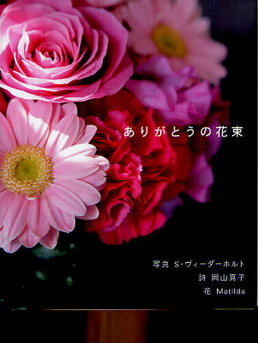 【送料無料】ありがとうの花束／S・ヴィーダーホルト／岡山真子