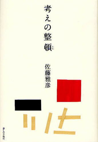 考えの整頓/佐藤雅彦【1000円以上送料無料】