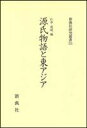 源氏物語と東アジア／仁平道明【100