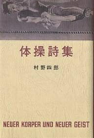 体操詩集／村野四郎【1000円以上送料無料】