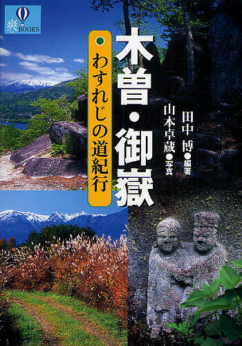 【送料無料】木曽・御岳わすれじの道紀行／田中博／山本卓蔵