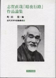 著者町田栄(編)出版社クレス出版発売日2001年10月ISBN9784877331085ページ数390Pキーワードしがなおやあんやこうろさくひんろんしゆうきんだい シガナオヤアンヤコウロサクヒンロンシユウキンダイ まちだ さかえ マチダ サカエ9784877331085
