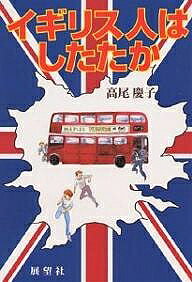 Pocketbooks （Essay） - 【送料無料】イギリス人はしたたか／高尾慶子