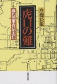 虎口の難 義和団事件始末記／高橋長敏【1000円以上送料無料】