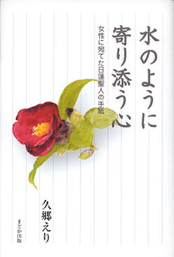 水のように寄り添う心　女性に宛てた日蓮聖人の手紙／久郷えり【1000円以上送料無料】