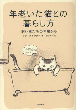 年老いた猫との暮らし方　飼い主たちの体験から／ダン・ポインター／脇山真木【1000円以上送料無料】