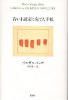 若い小説家に宛てた手紙／マリオ・バルガス・リョサ／木村榮一【1000円以上送料無料】