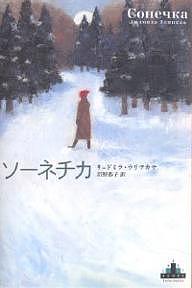 ソーネチカ／リュドミラ・ウリツカヤ／沼野恭子【1000円以上送料無料】